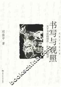 書寫與觀照 書寫與觀照