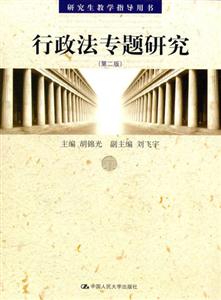 行政法專題研究研究生教學指導用書 行政法專題研究研究生教學指導用書