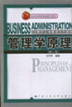 管理學原理:修訂版 管理學原理:修訂版