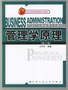 管理學原理修訂版 管理學原理修訂版