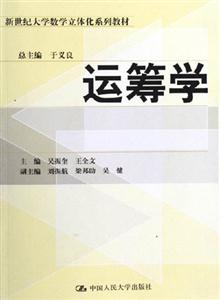 運籌學新世紀大學教學立體化系列教材 運籌學新世紀大學教學立體化系列教材