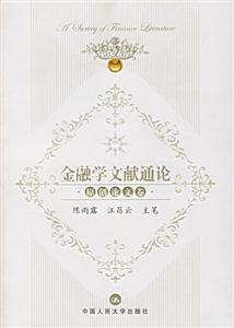 金融學文獻通論原創論文卷 金融學文獻通論原創論文卷
