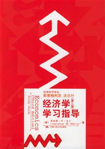 《經濟學》學習指導 《經濟學》學習指導