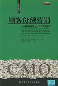 顧客份額營銷:釋放顧客忠誠,找到利潤源泉 顧客份額營銷:釋放顧客忠誠,找到利潤源泉