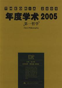 犀銳系列:年度學術2005第一哲學 犀銳系列:年度學術2005第一哲學