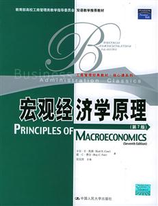 宏觀經(jīng)濟學原理英文版 宏觀經(jīng)濟學原理英文版