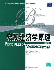 宏觀經(jīng)濟(jì)學(xué)原理:[英文版]:第七版