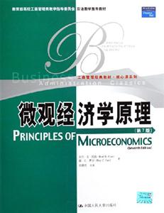 微觀經濟學原理第7版 微觀經濟學原理第7版