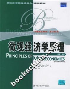 微觀經濟學原理雙語教學推薦教材 微觀經濟學原理雙語教學推薦教材