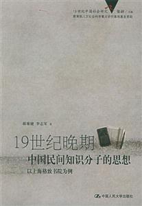 19世紀晚期中國民間知識分子的思想以上海格致書院為例 19世紀晚期中國民間知識分子的思想以上海格致書院為例