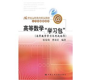 高等數學學習包全2冊 高等數學學習包全2冊
