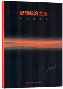 思想統(tǒng)治企業(yè):梓林演講集 思想統(tǒng)治企業(yè):梓林演講集