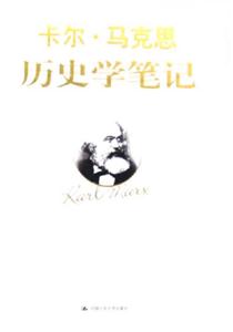 卡爾馬克思?xì)v史學(xué)筆記 卡爾馬克思?xì)v史學(xué)筆記