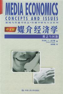 媒介經濟學:概念與問題中文版 媒介經濟學:概念與問題中文版