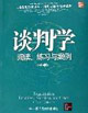 談判學:閱讀、練習與案例 談判學:閱讀、練習與案例
