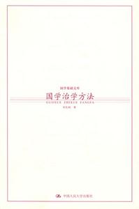 國學基礎文庫國學治學方法 國學基礎文庫國學治學方法