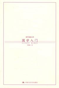 國學基礎文庫國學入門 國學基礎文庫國學入門