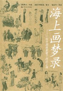 海上畫夢錄:一位外國畫家筆下的舊上海 海上畫夢錄:一位外國畫家筆下的舊上海