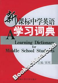 中學(xué)英語學(xué)習(xí)詞典 中學(xué)英語學(xué)習(xí)詞典