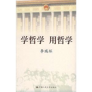 李瑞環學哲學用哲學 李瑞環學哲學用哲學