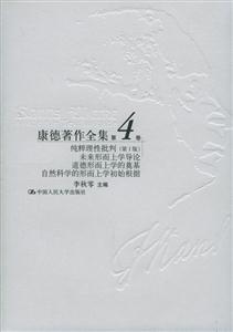 康德著作全集第4卷:純粹理性批判未來(lái)形而上學(xué)導(dǎo)論道德形而上學(xué)的奠基自然科學(xué)的形而上學(xué)初始根據(jù) 康德著作全集第4卷:純粹理性批判未來(lái)形而上學(xué)導(dǎo)論道德形而上學(xué)的奠基自然科學(xué)的形而上學(xué)初始根據(jù)
