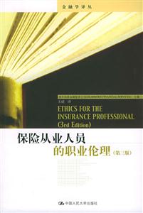 保險從業人員的職業倫理 保險從業人員的職業倫理