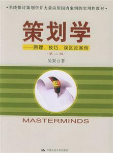 策劃學原理技巧誤區與案例 策劃學原理技巧誤區與案例