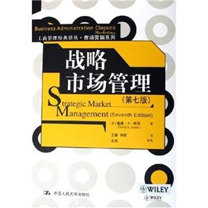 工商管理經(jīng)典譯叢市場(chǎng)營(yíng)銷(xiāo)系列戰(zhàn)略市場(chǎng)管理 工商管理經(jīng)典譯叢市場(chǎng)營(yíng)銷(xiāo)系列戰(zhàn)略市場(chǎng)管理