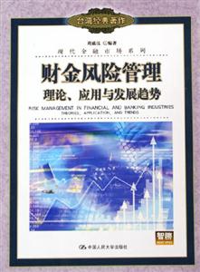財(cái)金風(fēng)險(xiǎn)管理理論、應(yīng)用與發(fā)展趨勢(shì) 財(cái)金風(fēng)險(xiǎn)管理理論、應(yīng)用與發(fā)展趨勢(shì)