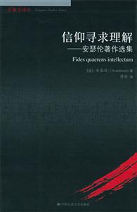 信仰尋求理解 信仰尋求理解