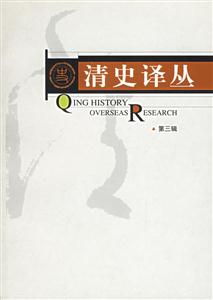 清史譯叢 清史譯叢