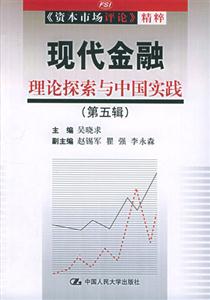 現(xiàn)代金融理論探索與中國實(shí)踐