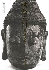 佛教入門歷史與教義 佛教入門歷史與教義
