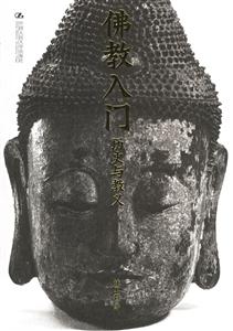 佛教入門 佛教入門