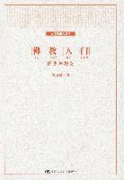 文理通識大課堂:佛教入門歷史與教義 文理通識大課堂:佛教入門歷史與教義