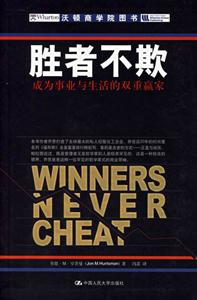 勝者不欺:成為事業(yè)與生活的雙重贏家 勝者不欺:成為事業(yè)與生活的雙重贏家