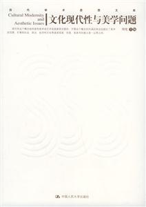 當(dāng)代學(xué)術(shù)思想文庫文化現(xiàn)代性與美學(xué)問題 當(dāng)代學(xué)術(shù)思想文庫文化現(xiàn)代性與美學(xué)問題