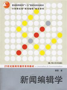 新聞編輯學(xué) 新聞編輯學(xué)