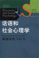 話語和社會心理學(xué) 話語和社會心理學(xué)