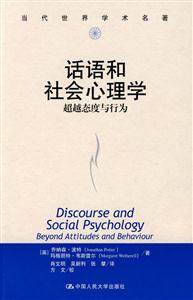 話語和社會心理學超越態度與行為當代世界學術名著 話語和社會心理學超越態度與行為當代世界學術名著
