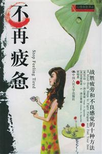 不再疲憊:戰(zhàn)備疲勞和不良感覺的十種方法 不再疲憊:戰(zhàn)備疲勞和不良感覺的十種方法