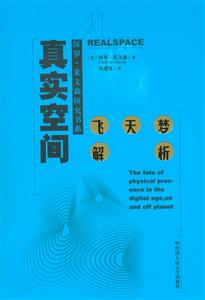 真實空間:飛天夢解析