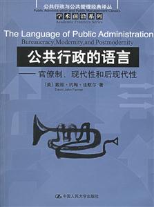 公共行政的語言:官僚制、現代性和后現代性 公共行政的語言:官僚制、現代性和后現代性