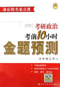 2007考研政治考前10小時金題預(yù)測 2007考研政治考前10小時金題預(yù)測