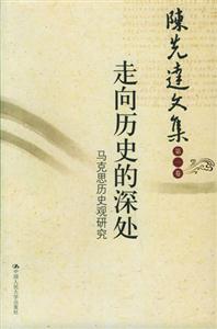 走向歷史的深處:馬克思歷史觀研究陳先達文集 走向歷史的深處:馬克思歷史觀研究陳先達文集