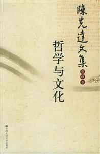 陳先達文集第四卷哲學與文化 陳先達文集第四卷哲學與文化