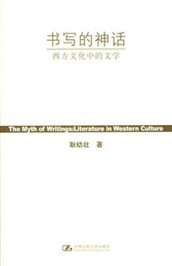 書寫的神話西方文化中的文學 書寫的神話西方文化中的文學