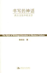 書寫的神話 書寫的神話