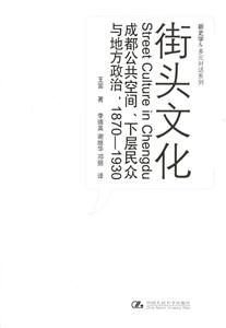 街頭文化:成都公共空間、下層民眾與地方政治 街頭文化:成都公共空間、下層民眾與地方政治