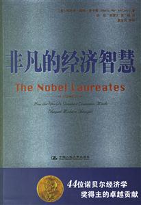 非凡的經濟智慧:44位諾貝爾經濟學獎得主的卓越貢獻 非凡的經濟智慧:44位諾貝爾經濟學獎得主的卓越貢獻